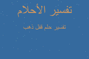 تفسير قفل ذهب في المنام