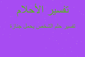 تفسير الشخص يحمل جنازة في المنام