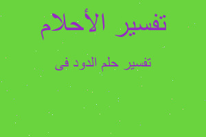 تفسير الدود فى في المنام