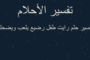 تفسير رايت طفل رضيع يلعب ويضحك في المنام