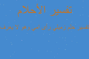 تفسير زميلي رأى امي وهو لا يعرف في المنام