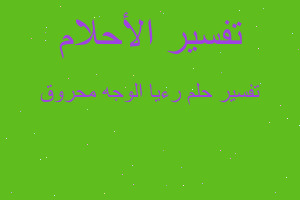 تفسير رءيا الوجه محروق في المنام