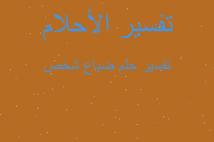 تفسير ضياع شخص في المنام