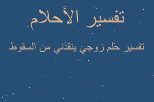 تفسير زوجي ينقذني من السقوط في المنام