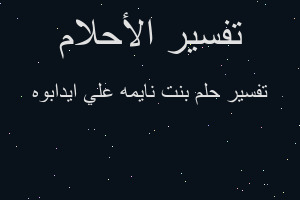 تفسير بنت نايمه علي ايدابوه في المنام