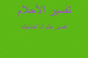 تفسير انا احتاجك في المنام