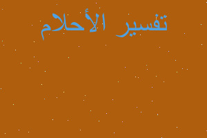 تفسير تابوت ابيض مع كفن في المنام