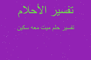 تفسير ميت معه سكين في المنام