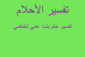 تفسير بنت عمي تخنقمي في المنام