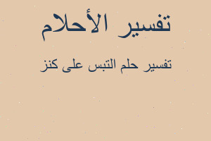 تفسير التبس على كنز في المنام