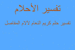 تفسير كريم النعام لآلام المفاصل في المنام تفسير كريم النعام لآلام المفاصل في المنام