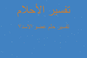 تفسير عضو الاسد7 في المنام تفسير عضو الاسد7 في المنام