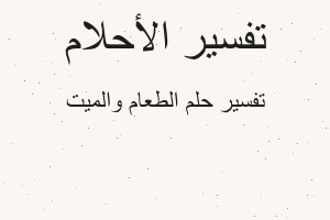 تفسير الطعام والميت في المنام