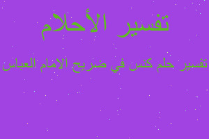 تفسير كنس في ضريح الامام العباس في المنام