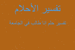 تفسير انا طالب في الجامعة في المنام