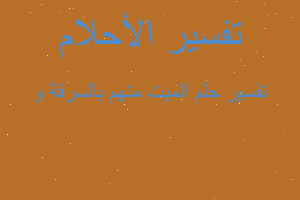 تفسير الميت متهم بالسرقة و في المنام