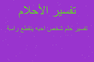 تفسير شخص احبه ينقطع راسة في المنام