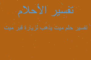 تفسير ميت يذهب لزيارة قبر ميت في المنام تفسير ميت يذهب لزيارة قبر ميت في المنام