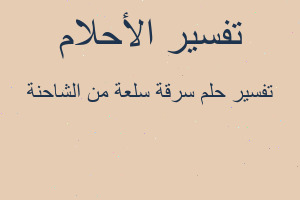 تفسير سرقة سلعة من الشاحنة في المنام