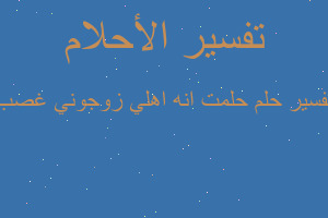 تفسير حلمت انه اهلي زوجوني غصب في المنام