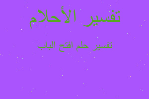 تفسير افتح الباب في المنام