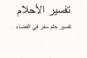 تفسير سفر في الفضاء في المنام تفسير سفر في الفضاء في المنام