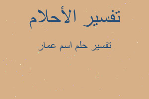 تفسير اسم عمار في المنام