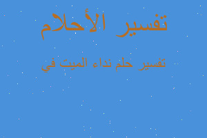 تفسير نداء الميت في في المنام