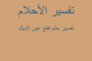 تفسير فقع عين الديك في المنام