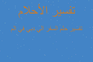 تفسير السفر الي دبي في الم في المنام