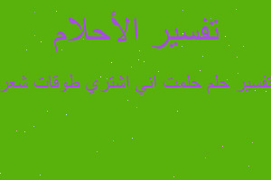 تفسير حلمت اني اشتري طوقات شعر في المنام