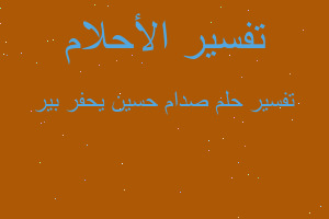 تفسير صدام حسين يحفر بير في المنام