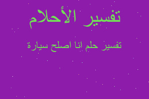 تفسير انا اصلح سيارة في المنام