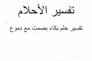 تفسير بكاء بصمت مع دموع في المنام