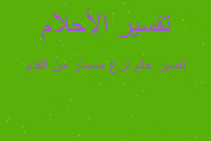 تفسير نزع مسمار من القدم في المنام