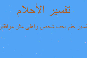 تفسير بحب شخص واهلى مش موافقين في المنام
