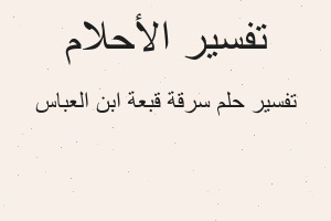 تفسير سرقة قبعة ابن العباس في المنام