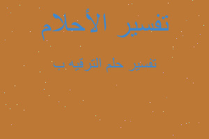 تفسير الترقيه ب في المنام