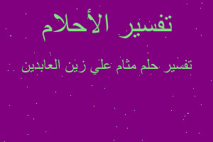 تفسير مثام علي زين العابدين في المنام