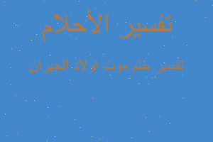 تفسير موت اولاد الجيران في المنام