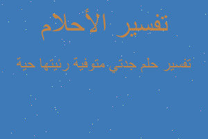 تفسير جدتي متوفية رئيتها حية في المنام