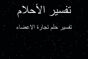 تفسير تجارة الاعضاء في المنام