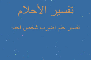 تفسير اضرب شخص احبه في المنام