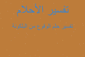 تفسير الوقوع من البلكونة في المنام تفسير الوقوع من البلكونة في المنام