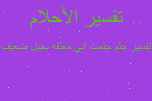 تفسير حلمت اني معلقه بحبل ضعيف في المنام