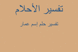 تفسير إسم عمار في المنام