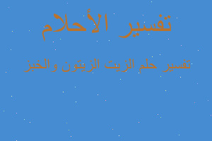 تفسير الزيت الزيتون والخبز في المنام تفسير الزيت الزيتون والخبز في المنام