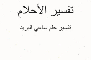 تفسير ساعي البريد في المنام