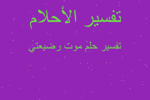 تفسير موت رضيعتي في المنام