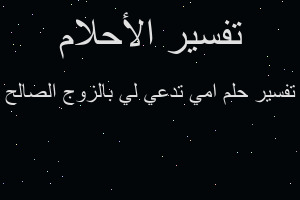 تفسير امي تدعي لي بالزوج الصالح في المنام